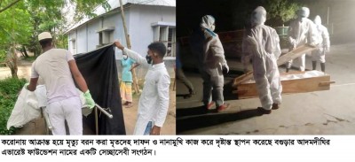 আদমদীঘিতে করোনায় মৃত লাশের দাফনে এভারেষ্ট ফাউন্ডেশন আদমদীঘিতে করোনায় মৃত লাশের দাফনে এভারেষ্ট ফাউন্ডেশন